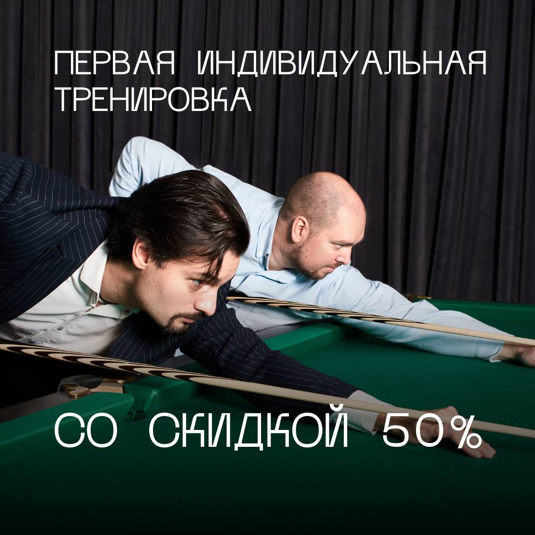 Первая индивидуальная тренировка по бильярду со скидкой