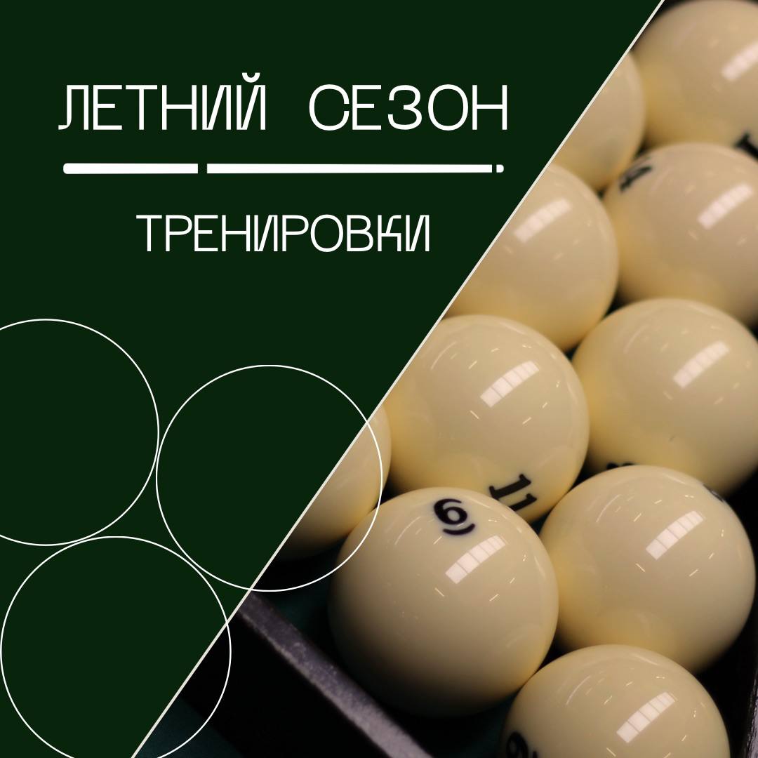 Летние тарифы на тренировки по бильярду