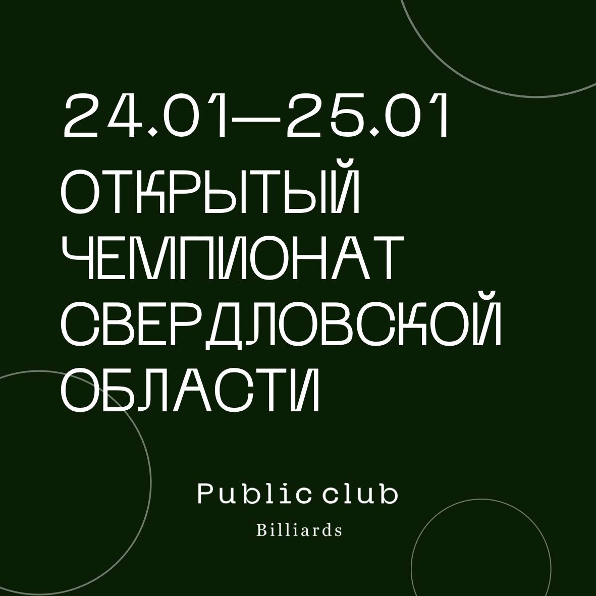 Открытый чемпионат Свердловской области