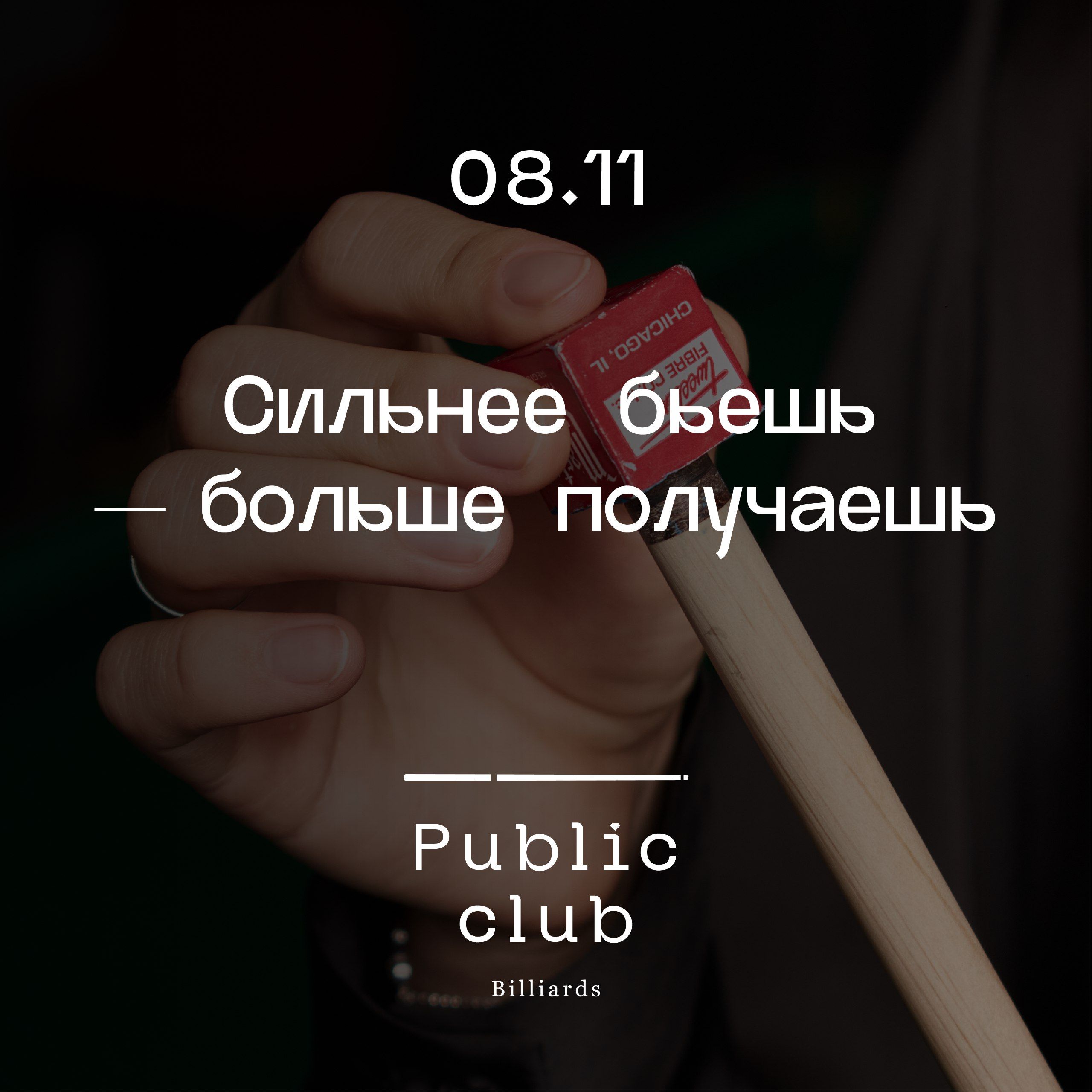 Конкурс "Сильнее бьешь — больше получаешь"