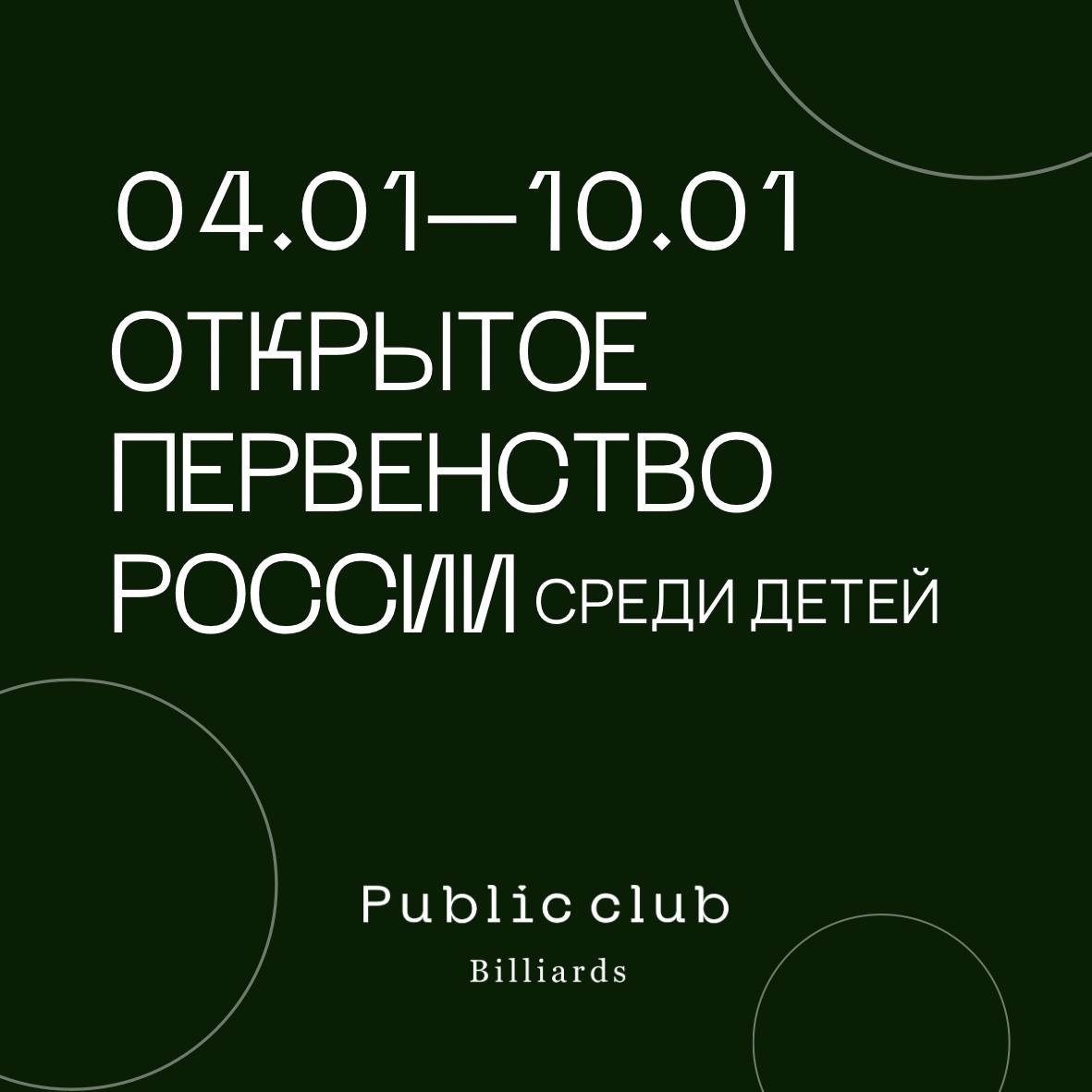 Первенство России по бильярдному спорту