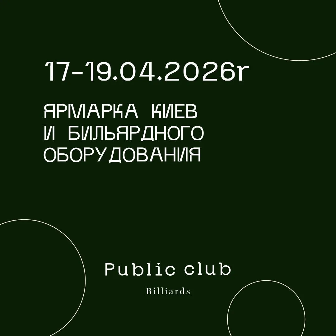 Ярмарка киев и бильярдного оборудования 
