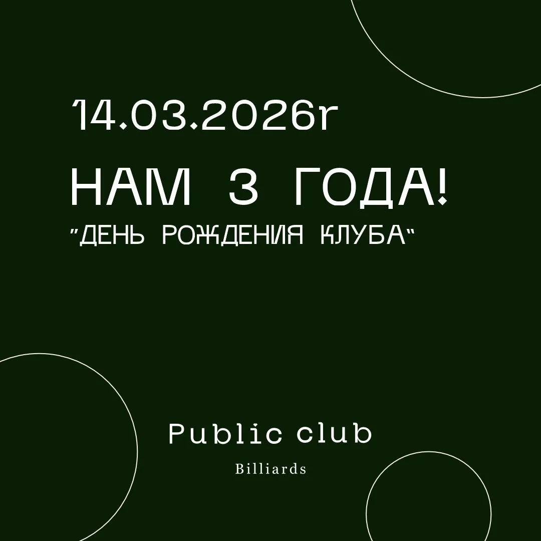 Public Club Billiards — нам 3 года! 