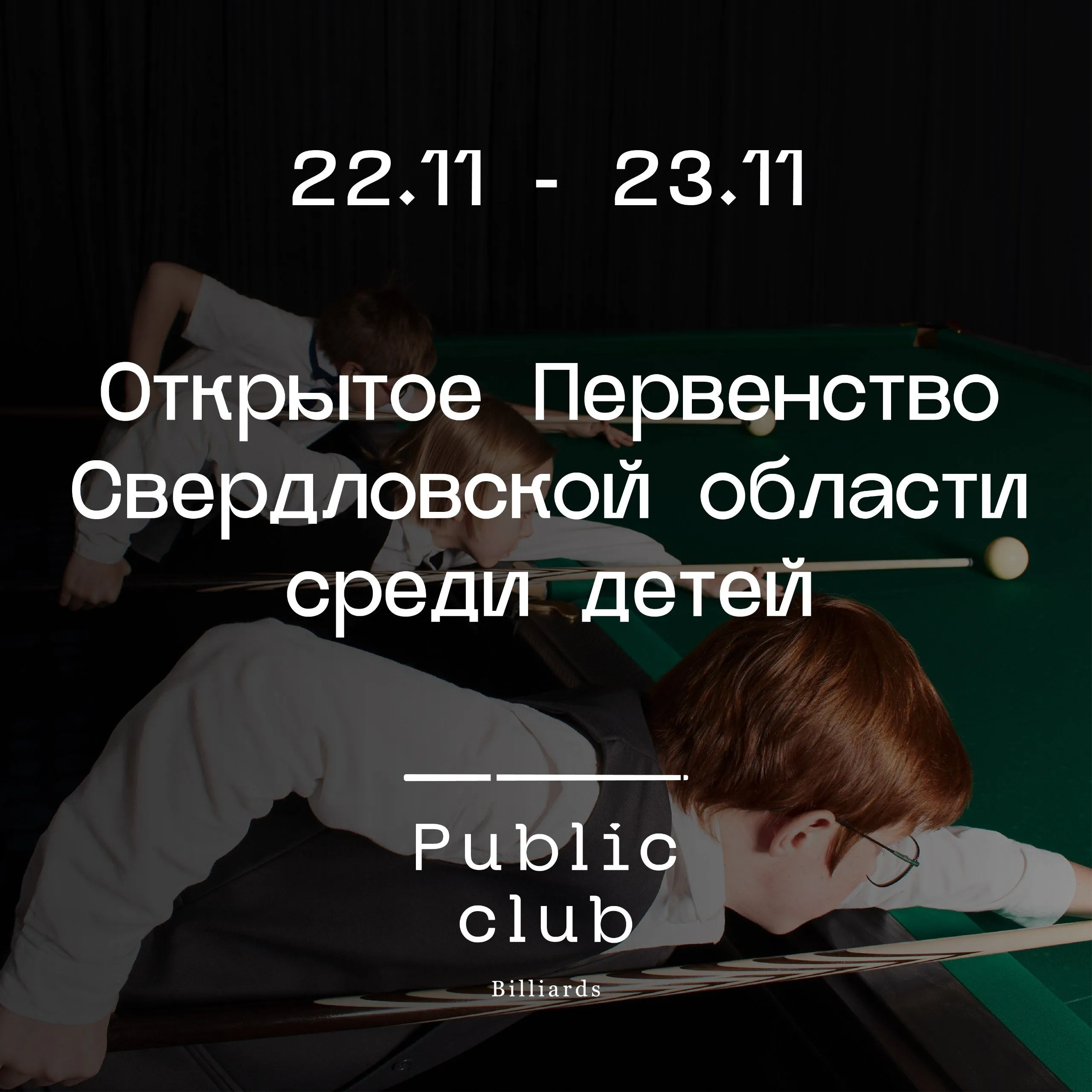 Открытое Первенство Свердловской области