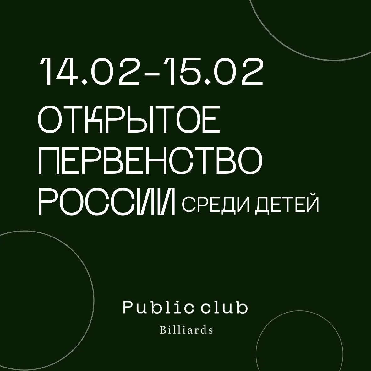 Открытое Первенство России среди детей