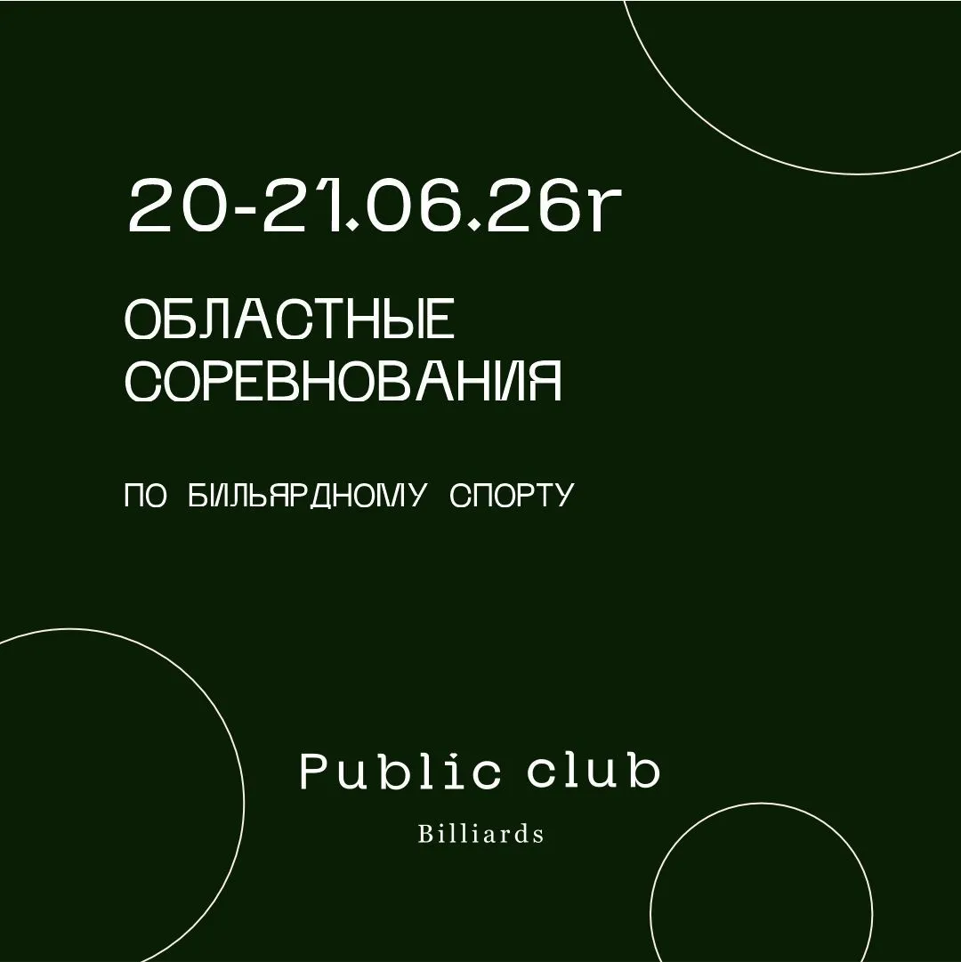 Областные соревнования по бильярдному спорту