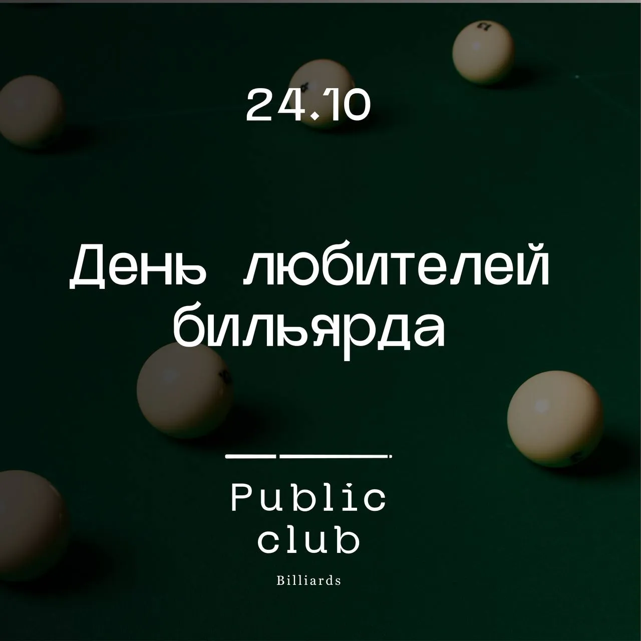 День любителей бильярда в Public club Billiards!