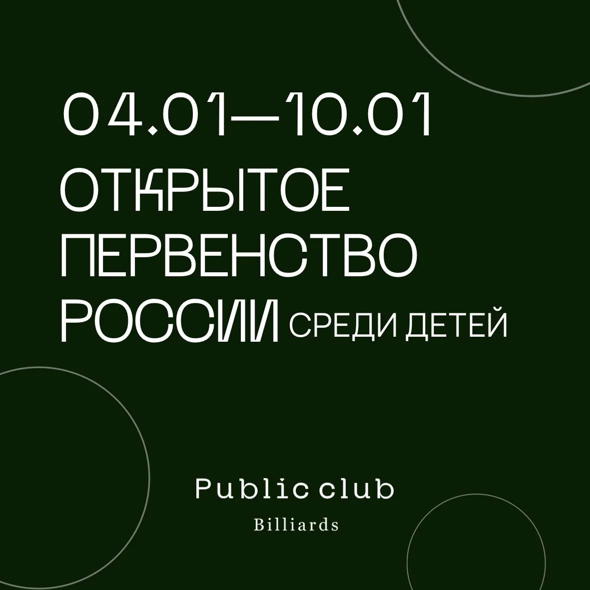Первенство России по бильярдному спорту